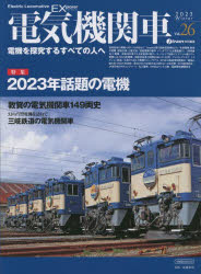 電気機関車EX(エクスプローラ)　Vol．26(2023Winter)　特集2023年話題の電機/敦賀の電気機関車149両史/三岐鉄道の電気機関車