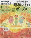 今たのしむ 昭和レトロポップス 西山宏明/講師 今井マサキ/講師 安倉さやか/講師 日本放送協会/編集 NHK出版/編集