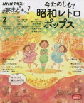 今たのしむ!昭和レトロポップス　西山宏明/講師　今井マサキ/講師　安倉さやか/講師　日本放送協会/編集　NHK出版/編集