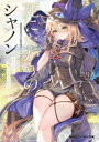 死にたがりのシャノン ドラゴンに食べられてみた 五月蒼/著