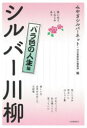 シルバー川柳 笑いあり、しみじみあり バラ色の人生編 みやぎシルバーネット/編 河出書房新社編集部/編