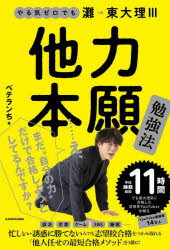 他力本願勉強法　やる気ゼロでも灘→東大理3　ベテランち/著