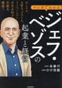 マンガでわかるジェフ・ベゾスの起業と経営 半生を通して知るアマゾンの成功哲学!