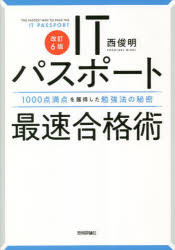 ■ISBN:9784297132750★日時指定・銀行振込をお受けできない商品になりますタイトルITパスポート最速合格術　1000点満点を獲得した勉強法の秘密　西俊明/著ふりがなあいてい−ぱすぽ−とさいそくごうかくじゆつIT/ぱすぽ−と/さいそく/ごうかくじゆつせんてんまんてんおかくとくしたべんきようほうのひみつ1000てん/まんてん/お/かくとく/した/べんきようほう/の/ひみつ発売日202302出版社技術評論社ISBN9784297132750大きさ463P　21cm著者名西俊明/著