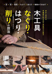 木工具なぐり・はつり・削りの技法 古から伝わる手道具が引き出す木材加工の魅力 釿 鉞 槍鉋 仕立て 削り方 槍鉋のできるまで 大工道具研究会/編