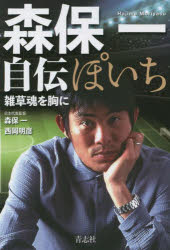 ぽいち 森保一自伝 雑草魂を胸に