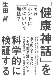 「健康神話」を科学的に検証する　それホントに体にいい?無駄?　生田哲/著