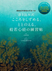 書き込み式こころをしずめる、ととのえる、般若心経の練習帖 紺紙金字経風お手本つき 名取芳彦/監修 日本書道教育学会/書