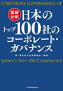 図解分析日本のトップ100社のコーポレート・ガバナンス 森・濱田松本法律事務所/編著