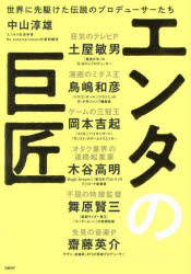 エンタの巨匠 世界に先駆けた伝説のプロデューサーたち 中山淳雄/著 土屋敏男/〔ほか述〕