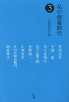 【新品】私の修業時代　3　上廣倫理財団/編　宮田亮平/〔ほか述〕