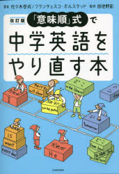 「意味順」式で中学英語をやり直す本　佐々木啓成/著　フランチェスコ・ボルスタッド/著　田地野彰/監修