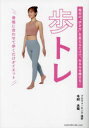毎日の「歩き方」を変えるだけで、みるみる痩せる!歩トレ 骨格に合わせて歩くだけダイエット
