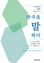韓国を語る　総合韓国語中級発展テキスト　林【ヒョン】情/著　丁仁京/著　崔文姫/著　木下瞳/著