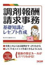 ■ISBN:9784300101292★日時指定・銀行振込をお受けできない商品になりますタイトル【新品】調剤報酬請求事務　基礎知識とレセプト作成　NIメディカルオフィス/編著ふりがなちようざいほうしゆうせいきゆうじむきそちしきとれせぷとさくせい発売日202301出版社TAC株式会社出版事業部ISBN9784300101292大きさ262P　22cm著者名NIメディカルオフィス/編著