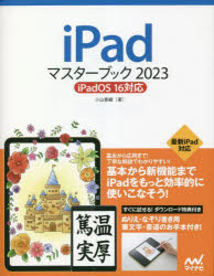 iPadマスターブック　2023　小山香織/著