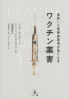 【新品】腐敗した医療製薬複合体によるワクチン薬害　ジュディ・マイコヴィッツ/著　ケント・ヘッケンライヴェリー/著　伊藤裕幸/訳