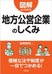 図解よくわかる地方公営企業のしくみ　吉岡律司/著