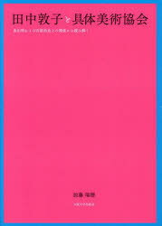 田中敦子と具体美術協会 金山明および吉原治良との関係から読み解く 加藤瑞穂/著