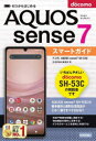 ゼロからはじめるドコモAQUOS　sense7　SH－53Cスマートガイド　技術評論社編集部/著