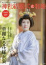 神社結婚式&和婚 厳かで優美な日本の結婚式 令和5年春号 アイデ/著