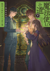 魔法使いへの道　腕利き師匠と半人前の俺　下　光乃えみり/著