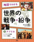 地図でわかる世界の戦争・紛争　3　アフリカ　ソマリア内戦、コンゴ動乱ほか　小川浩之/監修