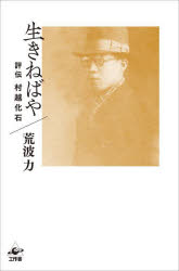 【新品】生きねばや　評伝村越化石　荒波力/著
