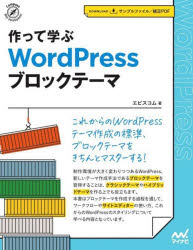 作って学ぶWordPressブロックテーマ　エビスコム/著