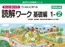 もっとゆっくりていねいに学べる読解ワーク　光村図書・東京書籍・教育出版の教科書教材などより抜粋　基礎編1－2　原田善造/他企画・編著