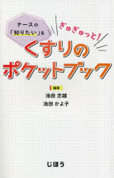 くすりのポケットブック　ナースの「知りたい」をぎゅぎゅっと!　池田忠雄/編著　池田かよ子/編著