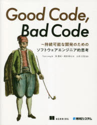Good Code，Bad Code 持続可能な開発のためのソフトウェアエンジニア的思考 Tom Long/著 秋勇紀/訳 高田新山/訳 山本大祐/監訳