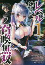 レベル1から始まる召喚無双 THE COMIC 2 七桃りお/漫画 白石新/原作 夕薙/キャラクター原案