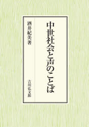 中世社会と声のことば　酒井紀美/著