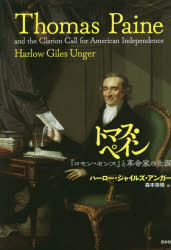 【新品】トマス・ペイン　『コモン・センス』と革命家の生涯　ハーロー・ジャイルズ・アンガー/著　森本奈理/訳