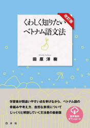 ■ISBN:9784560089590★日時指定・銀行振込をお受けできない商品になりますタイトル【新品】くわしく知りたいベトナム語文法　田原洋樹/著ふりがなくわしくしりたいべとなむごぶんぽう発売日202302出版社白水社ISBN9784560089590大きさ231P　21cm著者名田原洋樹/著