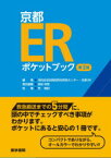 京都ERポケットブック　洛和会音羽病院救命救急センター・京都ER/編集　宮前伸啓/責任編集　荒隆紀/執筆