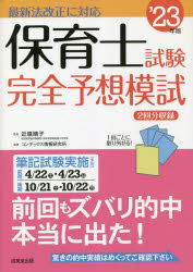 保育士試験完全予想模試　’23年版　近喰晴子/監修　コンデックス情報研究所/編著