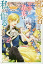 【新品】邪魔者のようですが、王子の昼食は私が作るようです 2 天の葉/著(3)