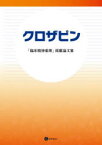 クロザピン　「臨床精神薬理」掲載論文集