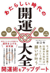 あたらしい時代の開運大全　谷口令/著