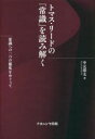 楽天ドラマ×プリンセスカフェトマス・リードの「常識」を読み解く　常識への二つの態度をめぐって　中元洸太/著