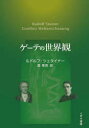 ゲーテの世界観 ルドルフ・シュタイナー/著 森章吾/訳