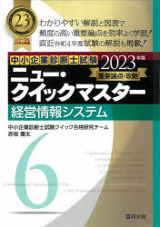 中小企業診断士試験重要論点攻略ニュー・クイックマスター　2023年版6　経営情報システム　中小企業診断士試験クイック合格研究チーム/編