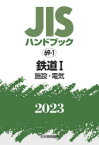 JISハンドブック　鉄道　2023－1　施設・電気　日本規格協会/編