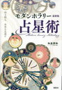 モダンホラリー占星術 時を読み、未来を見通す 和泉茉伶/著