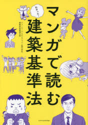 マンガで読む建築基準法　ビューローベリタスジャパン株式会社建築認証事業本部/著