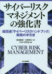 サイバーリスクマネジメントの強化書　経団連「サイバーリスクハンドブック」実践の手引き　梶浦敏範/監修　佐藤徳之/監修　CRMJ研究会/編著