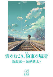 【新品】小説雲のむこう、約束の場所　新海誠/原作　加納新太/著