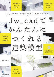 ■ISBN:9784767831084★日時指定・銀行振込をお受けできない商品になりますタイトル【新品】Jw_cadでかんたんにつくれる建築模型　Jw_cad図面データを使ってたのしく模型をつくろう!　櫻井良明/著ふりがなじえ−だぶりゆ−きやどでかんたんにつくれるけんちくもけいJW/CAD/で/かんたん/に/つくれる/けんちく/もけいじえ−だぶりゆ−きやどずめんで−たおつかつてたのしくもけいおつくろうJW/CAD/ずめん/で−た/お/つ発売日202302出版社エクスナレッジISBN9784767831084大きさ223P　26cm著者名櫻井良明/著